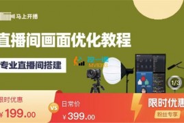 马上开播《直播间画面优化教程》