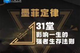 众筹：31堂影响一生的强者生存法则