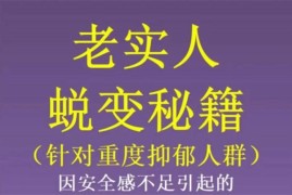 众筹：老实人心理蜕变秘籍（高级版）