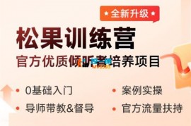 松果倾诉《倾听者7天入门训练营》