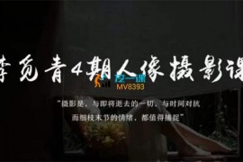 李觅青《4期人像摄影线上课》
