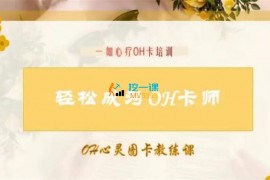 众筹：一如心疗·OH卡指导师进阶课