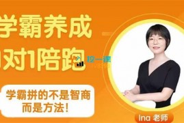 众筹：Ina老师·学霸养成1对1陪跑