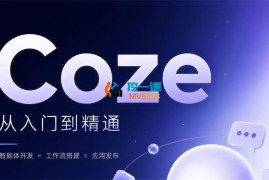 敏敏《Coze扣子全案系统课》