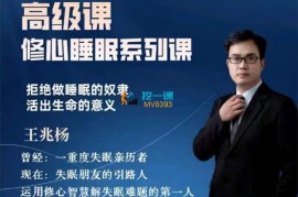 众筹：王兆杨·从失眠到开悟觉醒