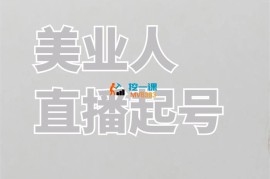 杏子《美业人直播起号训练营》