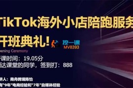 陈怡《TikTok海外小店陪跑》