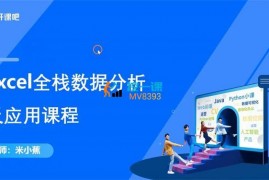 众筹：米小蕉·Excel全栈数据分析及应用课程