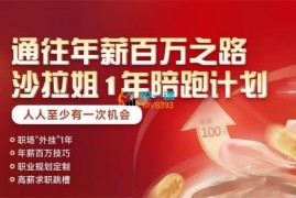 沙拉姐《通往年薪百万之路陪跑计划》
