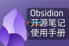 某博主《超全Obsidian实战课》
