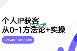 老吴《个人IP获客从0-1方法论实操》