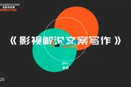 曹韵《2025影视解说课程》