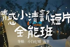 小白纪晴《情感小清新短片全能班》