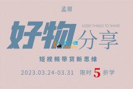 孟哥《好物分享起号课程》