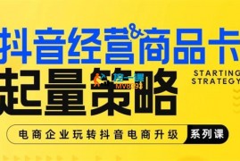 千秋《小店经营与商品卡起量策略》
