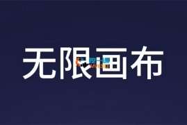 董老师《无限画布AI辅助设计实战课》