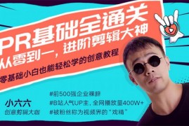 小六六《PR基础全通关：从0到1，进阶剪辑大神》