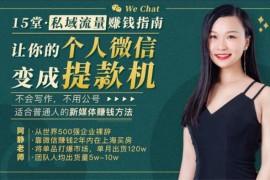 阿静《15堂私域流量赚钱指南》