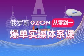 老苏《俄罗斯Ozon爆单实操全阶体系课》