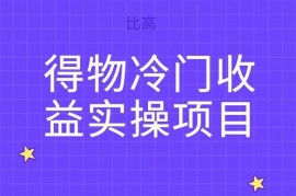 比高《得物冷门收益实操项目》