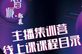郭襄《主播线上培训课》