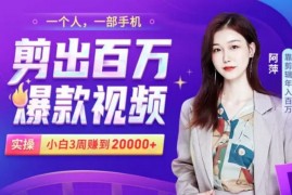 小白易上手的手机剪辑赚钱课，抓住短视频风口月赚2万+