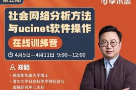 众筹：社会网络分析方法与ucinet软件操作
