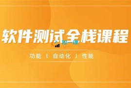 众筹：软件测试全栈课程