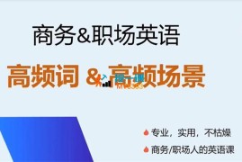 Steven《商务&职场英语》