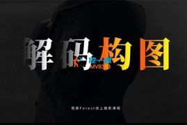 周森《解码构图》