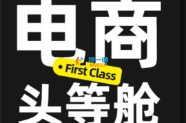 小智《电商头等舱2026新课》