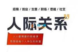 轩总《人际关系思维提升》