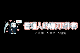众筹：普通人的镰刀3件套：认知、表达、销售