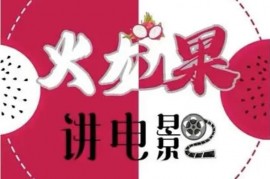 火龙果《电影解说教程合集》