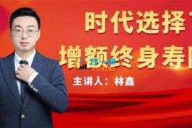 众筹：林鑫·时代选择了增额终身寿险