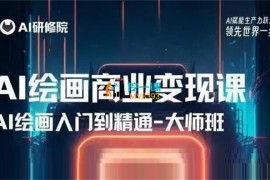 AI研修院《AI绘画商业研修班训练营》