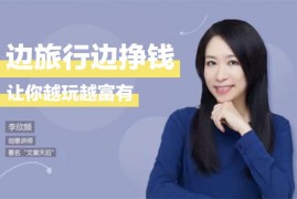 李欣频《边旅行边挣钱秘诀》