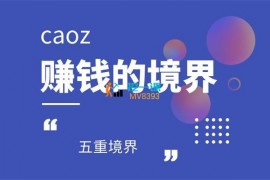 caoz《赚钱的境界》