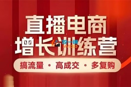 黄博《直播电商特训营》