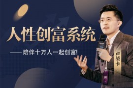 众筹：卢战卡·人性创富系统