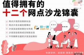众筹：值得拥有的12个网点沙龙锦囊