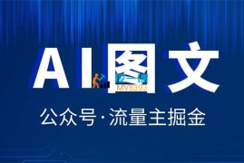 飞雪《AI公众号掘金项目》