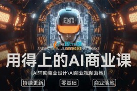 EM7《用得上的AI商业课》