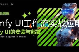 Comfyui实战训练课