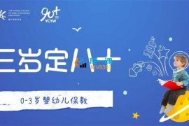 众筹：耀中幼教学院·0-3岁婴幼儿保教