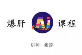 老薛《爆肝AI课程》