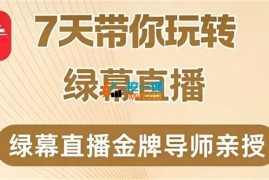 大刘《7天带你玩转绿幕直播》