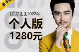 众筹：好好先生1280个人版