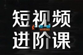Jsn《自媒体专业短视频编导拍摄剪辑进阶课》