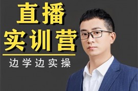 北极《直播实训营》